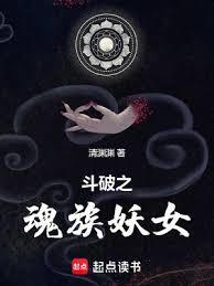 斗破之魂族妖女百度百科