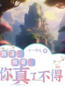 动画版西游记猴哥猴哥你真了不得