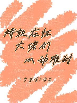 大佬的软娇美人