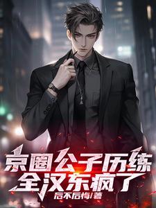 京圈真正的公主