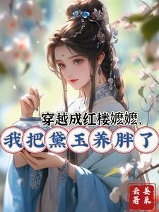 红楼穿成林黛玉的哥哥