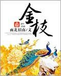 金枝玉叶开花图片
