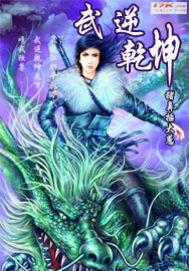 武动乾坤