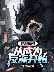 穿越短剧视频