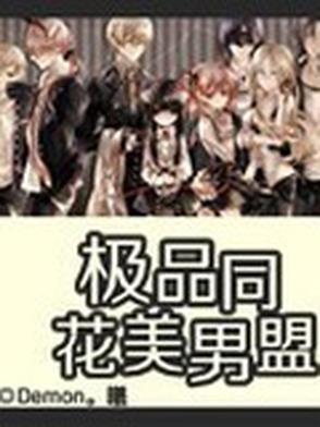 极品花美男同盟会