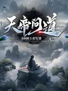 问道天庭以谁为首
