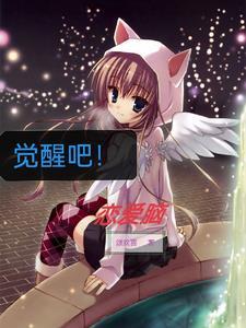 觉醒吧漫画