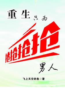重生只为抱他