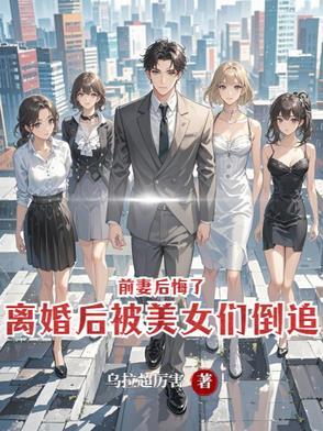 离婚后又追前妻的宠文短篇