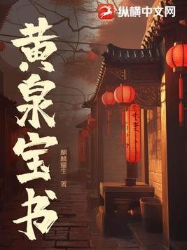 黄泉系列