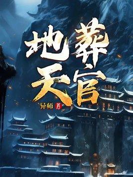 择日天官府和地官府怎么择解