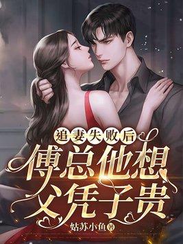 傅总的追妻火葬场了
