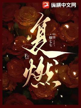 复燃 澜依·滟