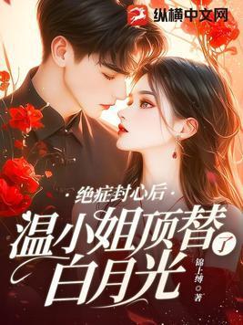 温小姐顶替了白月光(锦上缚)