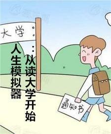 人生模拟器(测试版)
