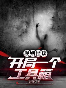 规则怪谈开局进入青青草原