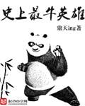 史上最牛的