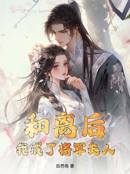 和离后嫁给了大将军免费阅读