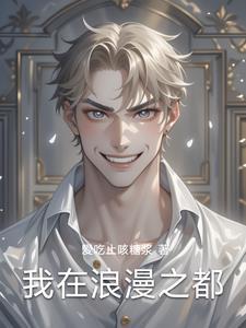 浪漫之都市哪里