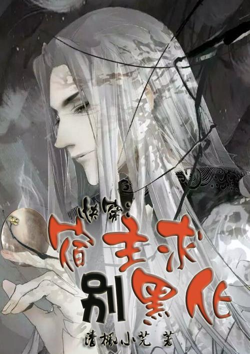 快穿系统宿主别黑化