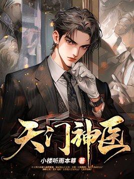 天门村医