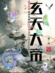 玄天大帝解签大全
