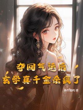 夺回气运后我爆红了宝书网
