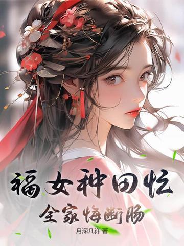 福女种田忙全家悔断肠在哪儿看