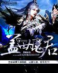 盖世魔君后续