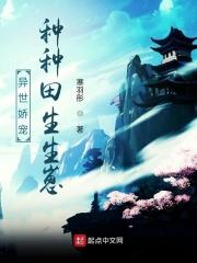 异世种田娶夫郎全文免费阅读