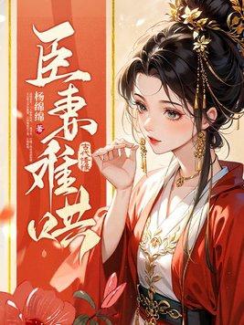 臣妻全本免费阅读