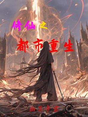 修仙都市