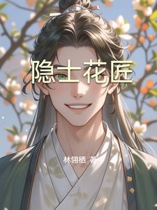 花中的隐士是什么花?
