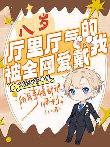 八岁厅里厅气的我全网爱戴txt