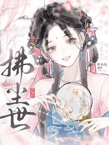 女配修仙小师妹的逆袭全文免费阅读