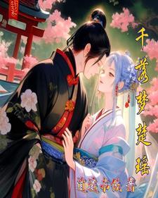 女主叫千落尘的
