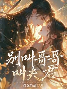 别叫我哥哥pop