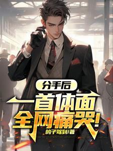 分手后歌词