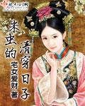 清穿之米虫养正太的日子