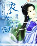 农女有田有点闲 笔趣阁