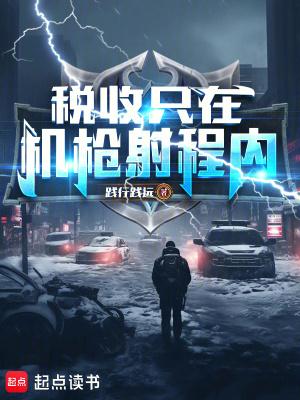 税收只在机枪射程内最新章节