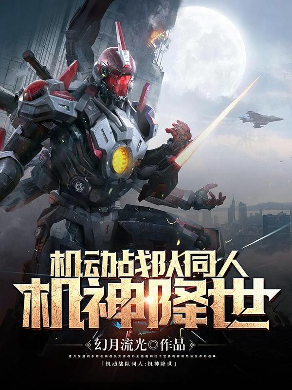 机动战队机设
