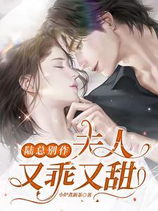陆总别虐了夫人才是你的白月光免费
