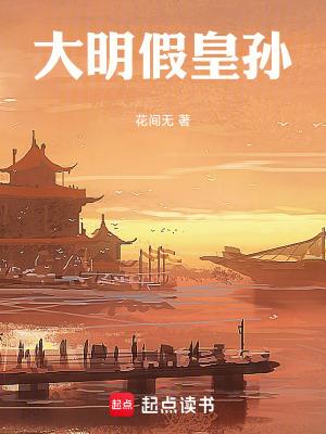 大明假皇孙笔趣阁免费阅读