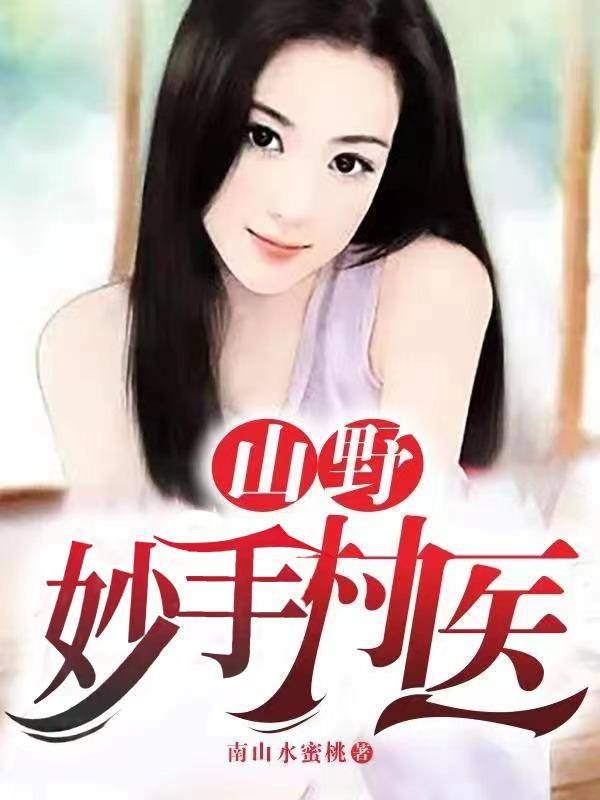 山野妙手村医1-40集免费观看