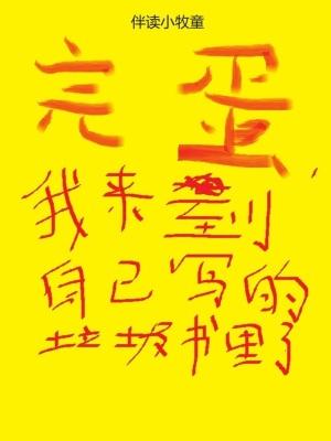我来到自己写的垃圾书里了 最新章节 无弹窗