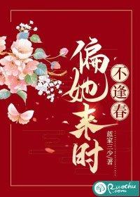 偏她来时不逢春蓝家三少好看吗