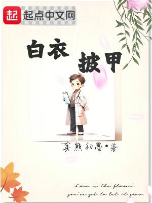 白衣披甲女主角是谁