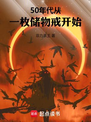 50年代从一枚储物戒开始无错版