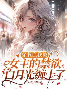 穿书后我被女主标记了免费阅读